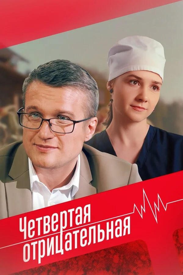 Четвёртая отрицательная - постер